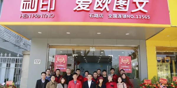 祝賀和印愛歐石路店開業(yè)大吉！-和印愛歐圖文