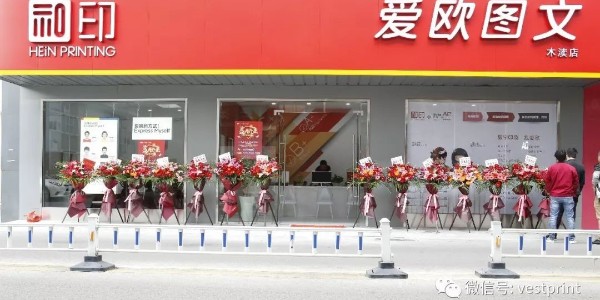 和印愛歐圖文木瀆新店開業(yè)，還在等什么？-和印愛歐圖文